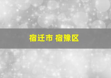 宿迁市 宿豫区